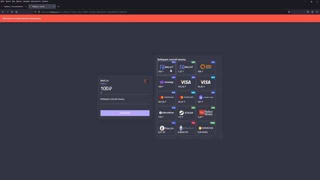Подключаем FREEKASSA и тестируем платежи