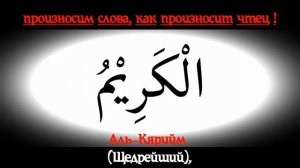 ЗАУЧИВАЕМ 99 ИМЕН АЛЛАХА ВИДЕО УРОК HD