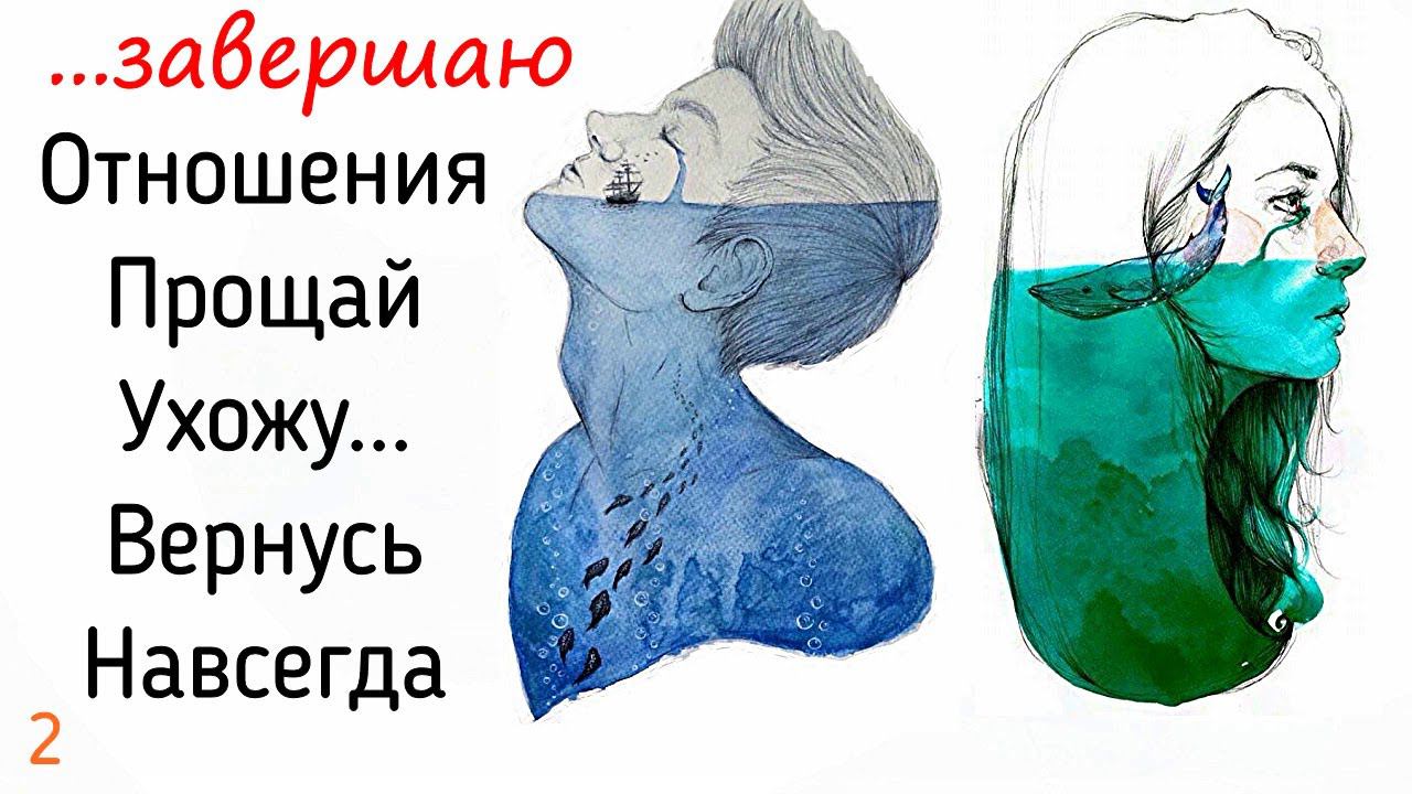 2. Завершение отношений - это расставание или продолжение? Как отношения завершаются? Психолог смотреть онлайн