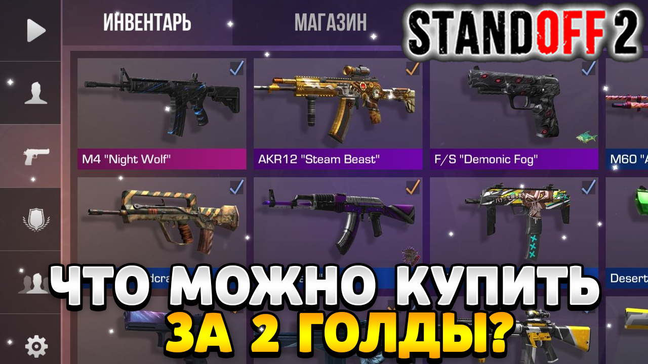 Что можно купить на 2 голды в standoff 2 смотреть онлайн