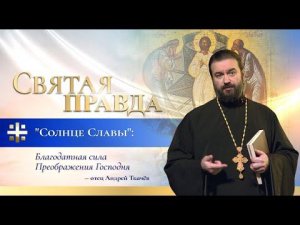 «Солнце Славы»: Благодатная сила Преображения Господня — отец Андрей Ткачёв