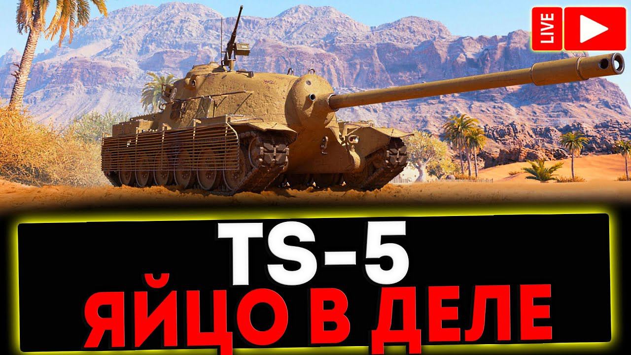 ✅ TS-5 - ЯЙЦО В ДЕЛЕ! РОЗЫГРЫШ ГОЛДЫ! СТРИМ МИР ТАНКОВ смотреть онлайн