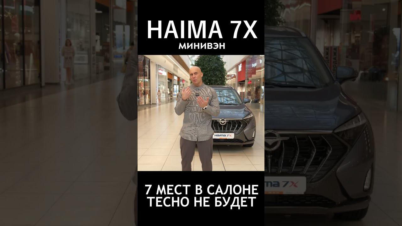 Минивэн для всей семьи. 7 мест. Комфортный салон и много свободного пространства. HAIMA 7X смотреть онлайн
