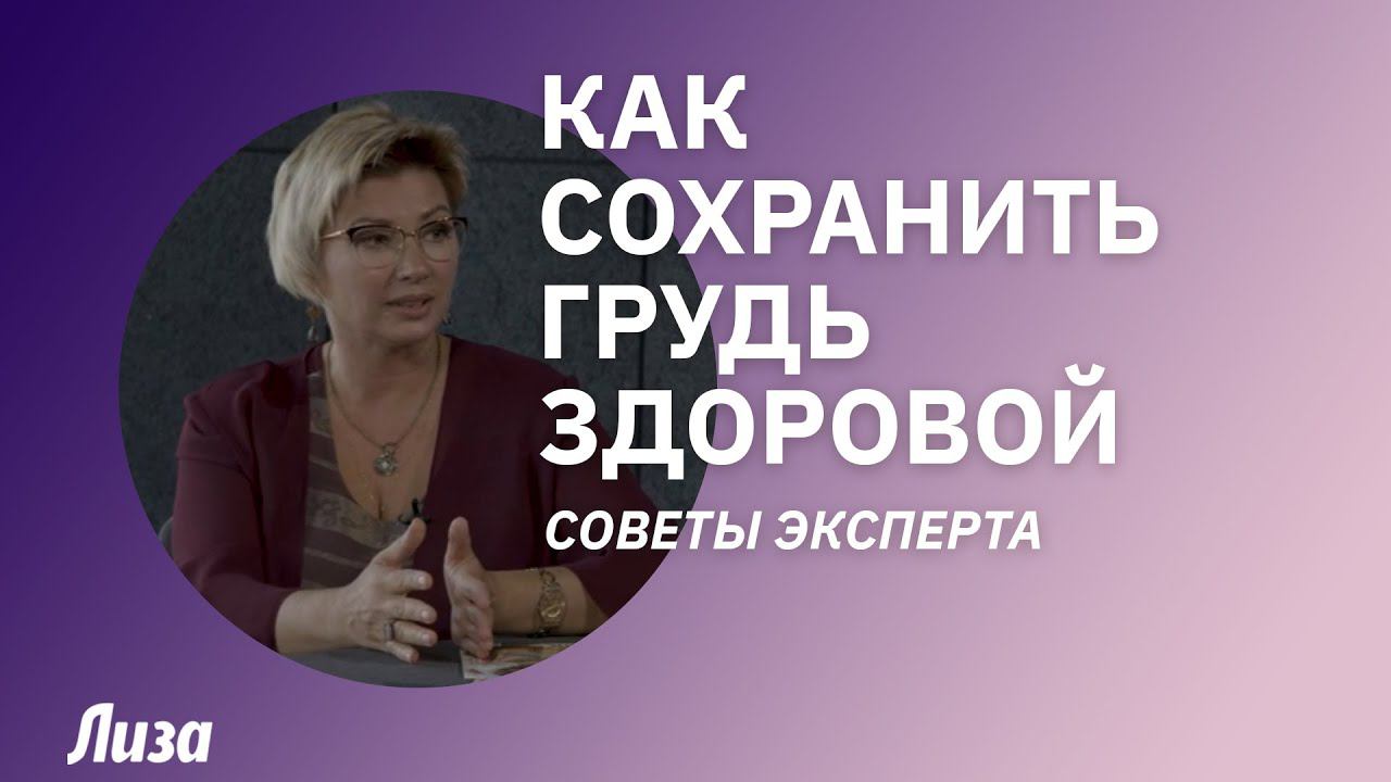 Как сохранить грудь красивой и здоровой смотреть онлайн
