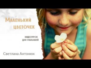 Урок пения: «Маленький цветочек»