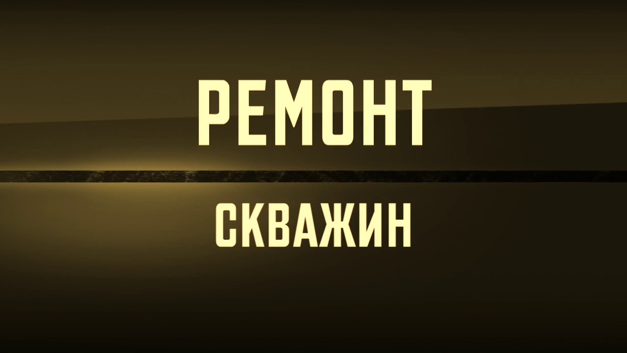 Замена насоса в скважине - Балашиха смотреть онлайн