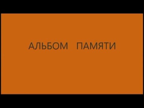 Альбом памяти смотреть онлайн
