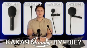 Какая "Октава" лучше? МК-012, МКЭ-215-2, OWS-L01 и OWS-L02