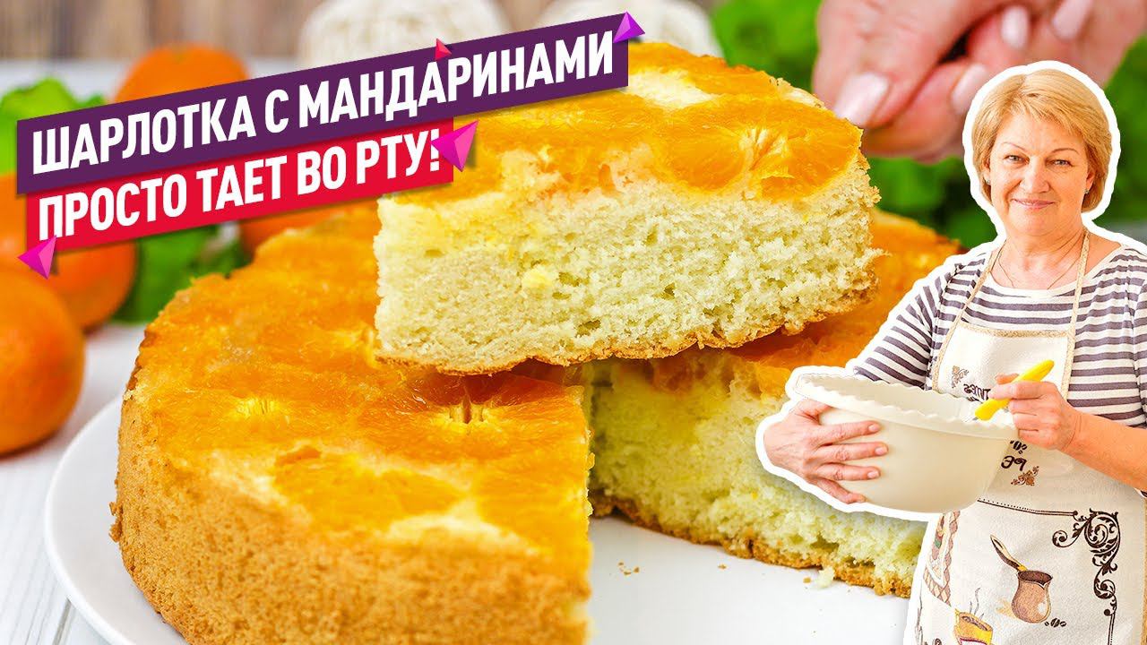 Нежная и сочная Шарлотка с мандаринами! Идеальный пирог на Новый Год! смотреть онлайн