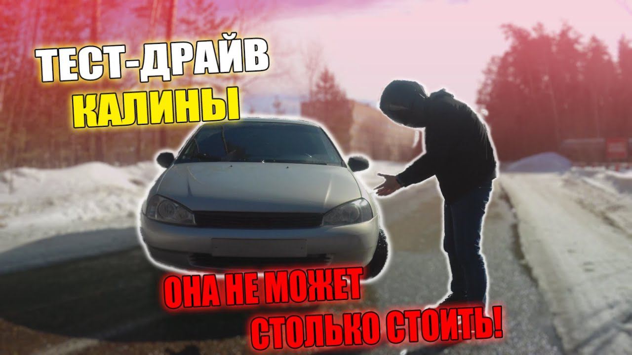 Тест-драйв LADA Kalina. АвтоВАЗ никогда не исправится!!!
