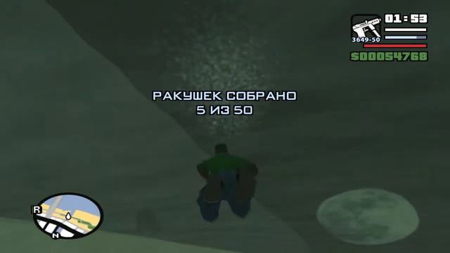 GTA San Andreas - Ракушка #5 смотреть онлайн