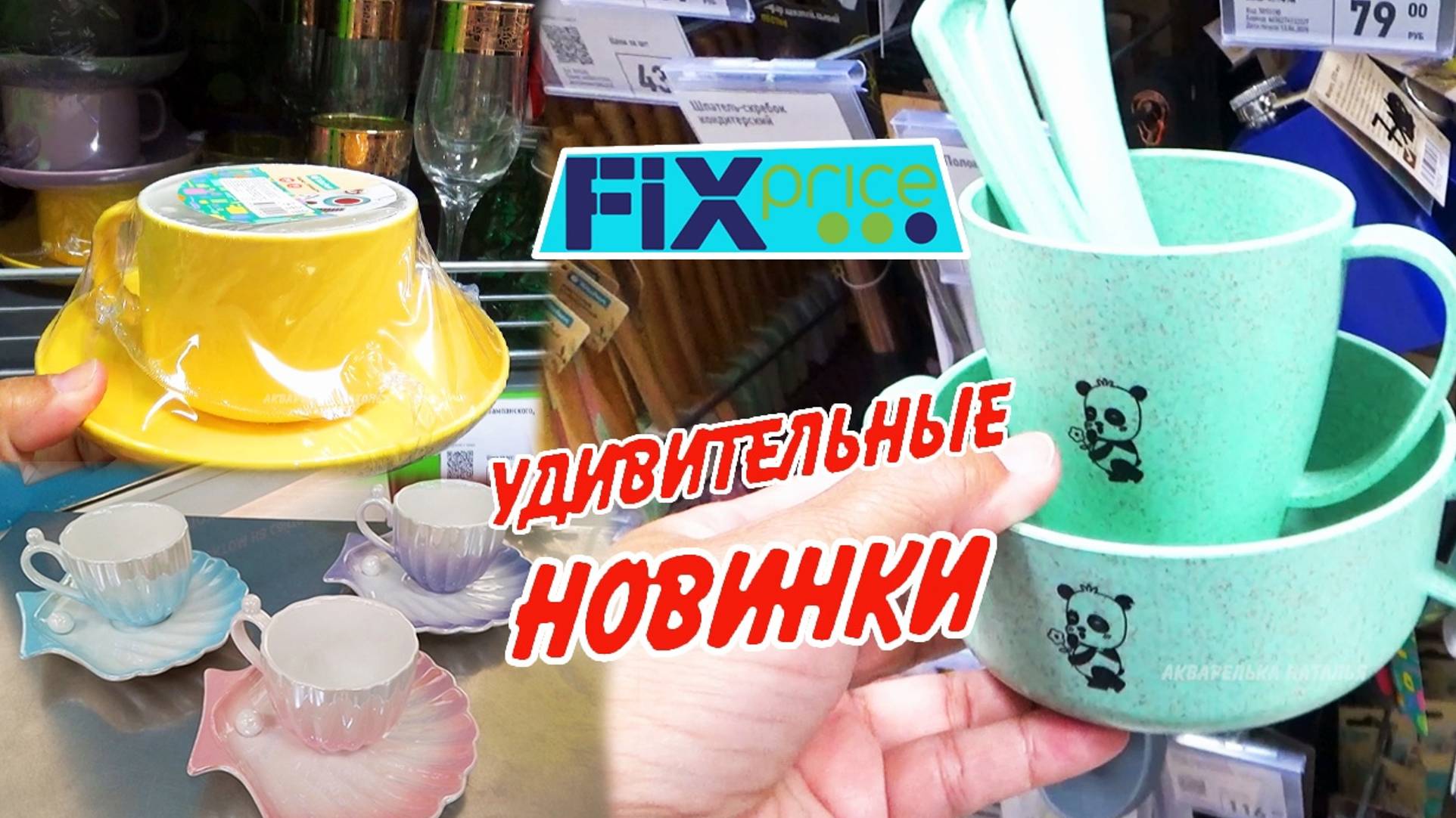 Фикс Прайс классные новинки🥰Обзор из магазина Fix Pric 2024 смотреть онлайн