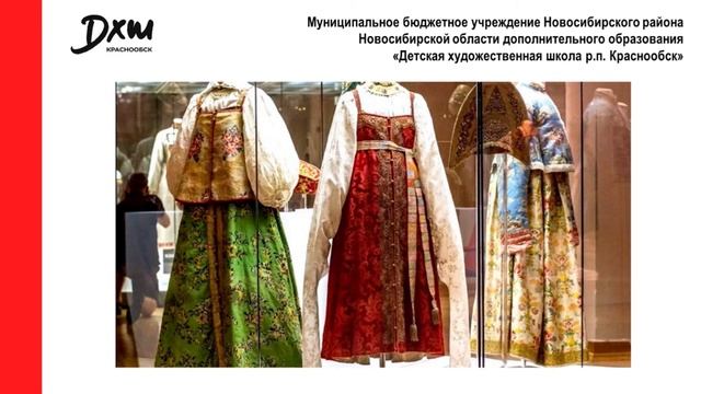Традиционные приемы оформления русского народного костюма в художественной школы р.п. Краснообск. смотреть онлайн
