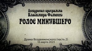 Голос минувшего - Драма Воздвиженского (часть 2)