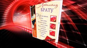 Поздравления С Днем Рождения Брату От Сестры