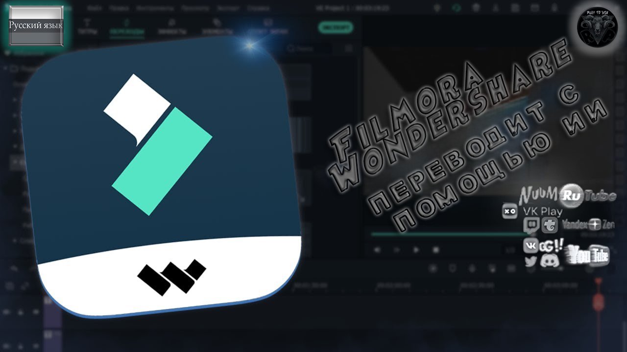 Wondershare Filmora Перевод видео ИИ #RitorPlay