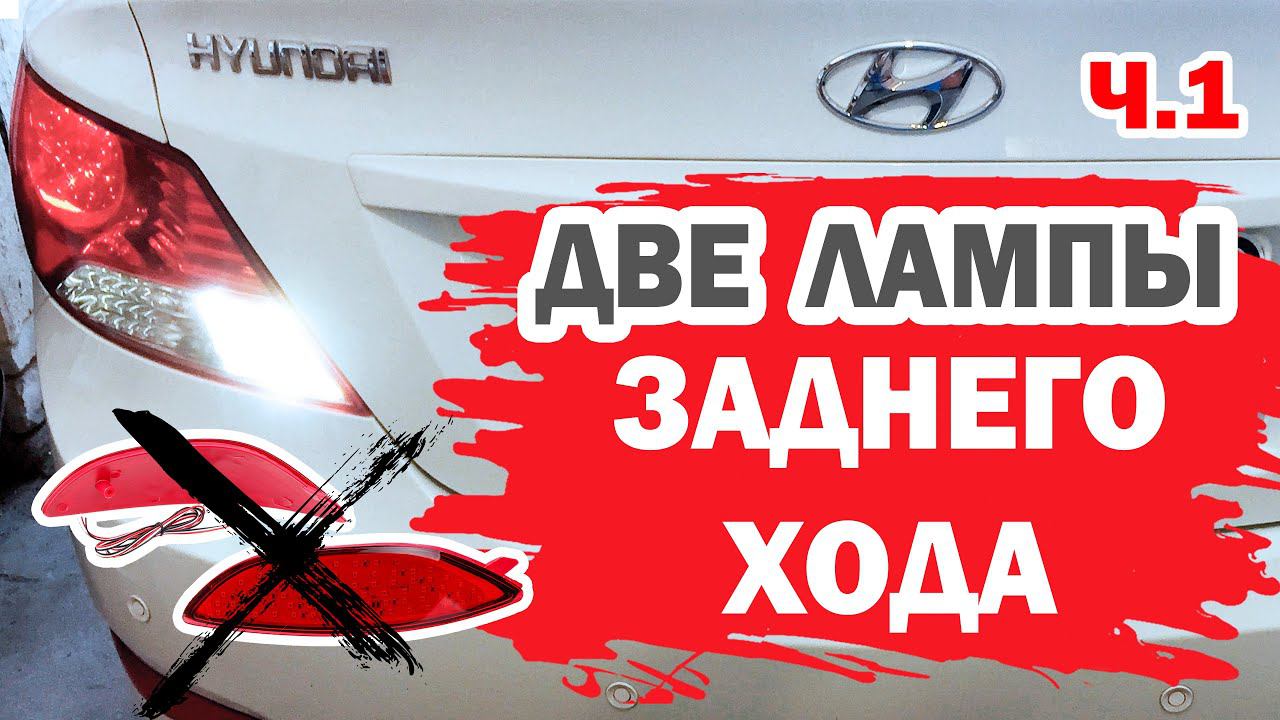 Две лампочки заднего хода Хендай Солярис (Hyundai Solaris). Часть 1