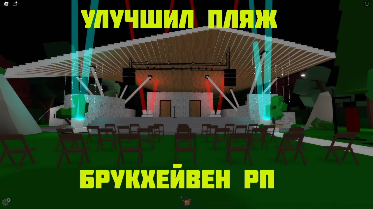 УЛУЧШАЮ НОВЫЙ ПЛЯЖ В БРУКХЕЙВЕН РП ROBLOX смотреть онлайн