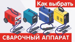Как выбрать СВАРОЧНЫЙ АППАРАТ?