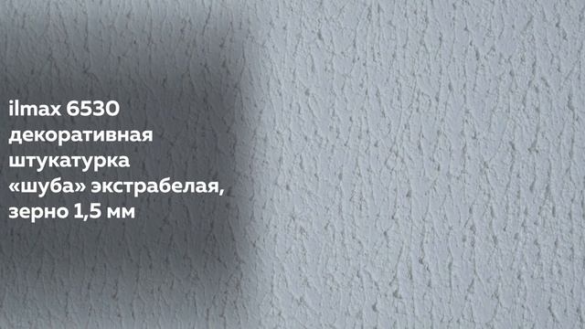 Фактура ilmax 6530, декоративная штукатурка "шуба", зерно 1,5 мм, экстрабелая смотреть онлайн