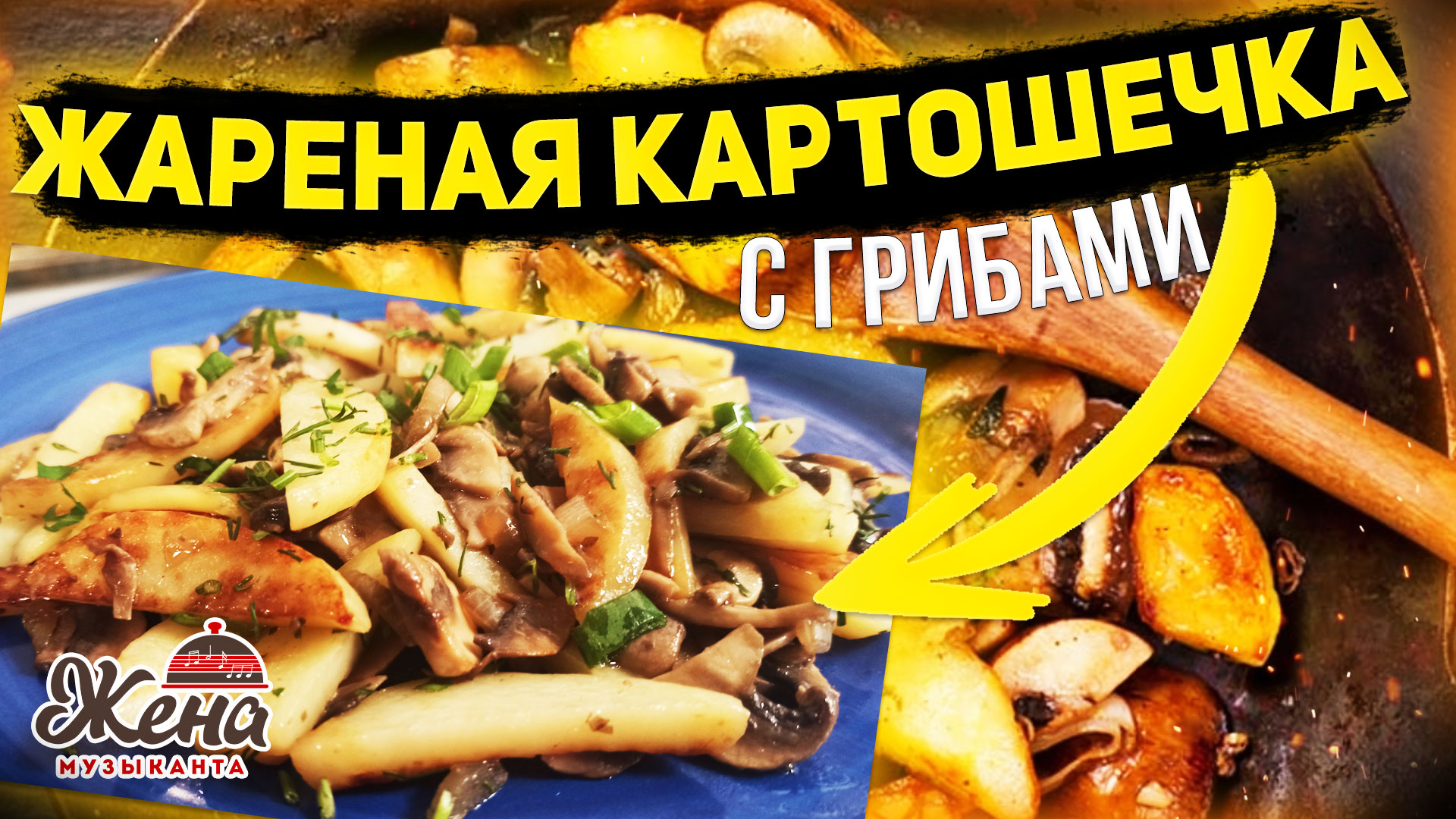 Рецепты от Жены Музыканта