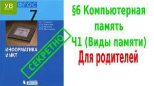 Компьютерная память  | §6 ч.1| Информатика 7 класс | Семакин | Босова