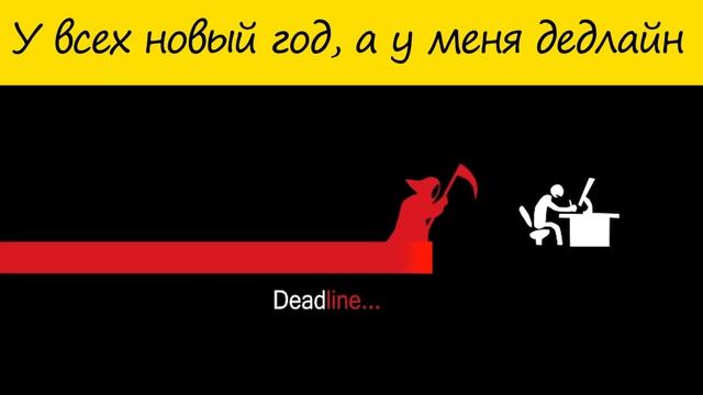 У всех есть новый год, а у меня дедлайн смотреть онлайн