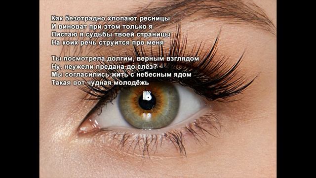 Стихи Черкашин Дмитрий - Ресницы смотреть онлайн