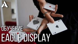 ЭФФЕКТНЫЙ ФОКУС С КАРТАМИ "EAGLE DISPLAY" ОБУЧЕНИЕ ДЛЯ НАЧИНАЮЩИХ