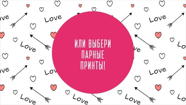 Лучшие принты ко дню влюбленных. Закажи подарок для своей второй половинки смотреть онлайн