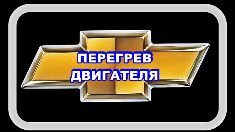 Перегрев Двигателя. А как узнать смотреть онлайн