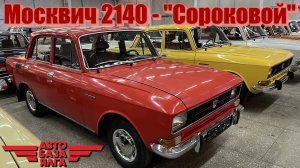 Москвич 2140 - "Сороковой" (19 выпуск)