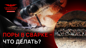 ГАЗОВЫЕ ПОРЫ в СВАРКЕ: причины, последствия и способы предотвращения  | АКАДЕМИЯ СВАРИВАЕМ БУДУЩЕЕ