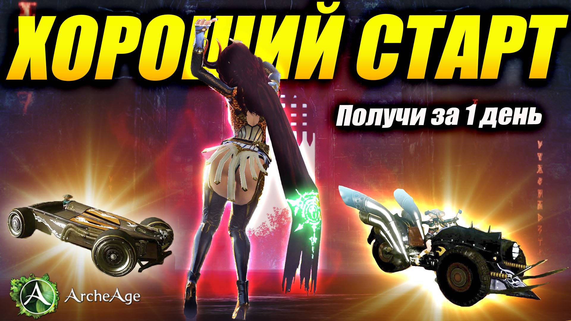 Время для старта новичку в игре архейдж. Получи болид и мотоцикл за 1 день. Archeage MMORPG смотреть онлайн