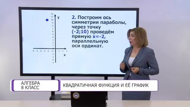 Алгебра. 8 класс. Квадратичная функция и её график /15.02.2021/ смотреть онлайн