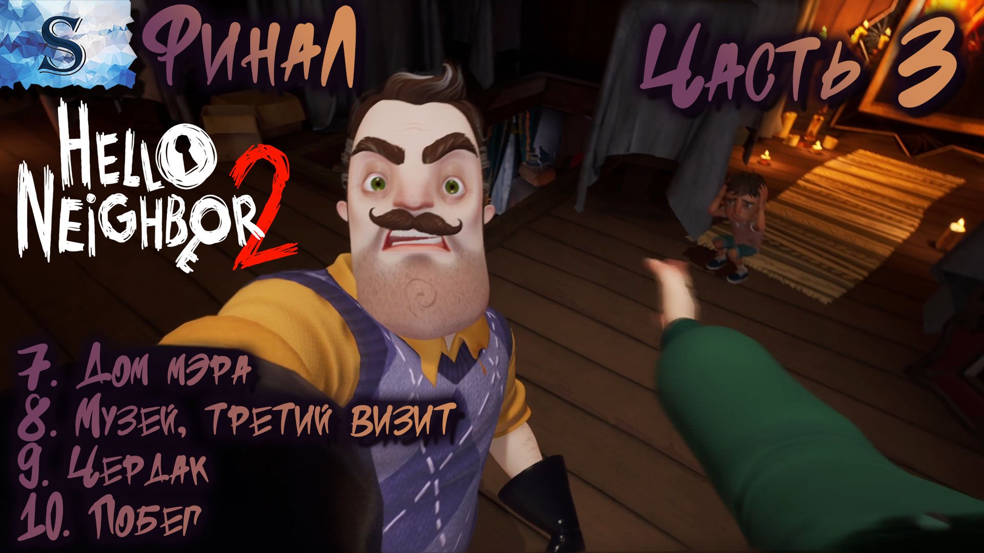 Hello Neighbor 2 ФинаЛ полное прохождение #3 ▲ Привет сосед 2 ▲ Дом мэра, Чердак, Побег ▲#видеоигры