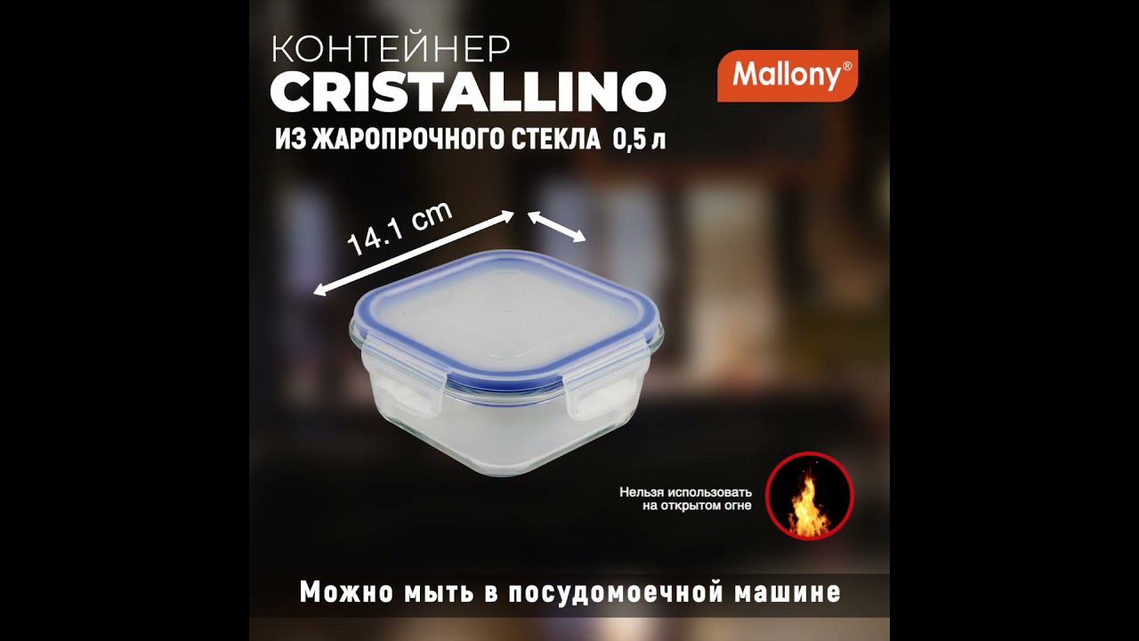 Контейнер CRISTALLINO, 500 мл из жаропрочного стекла с крышкой из пластмассы,темп режим -40 до +300С смотреть онлайн