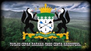 Гимн Сибирской Независимой Республики «Марш Сибирских Стрелков»