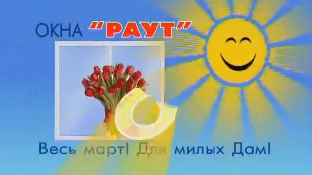 Пластиковые окна "Раут" весенние предложения смотреть онлайн