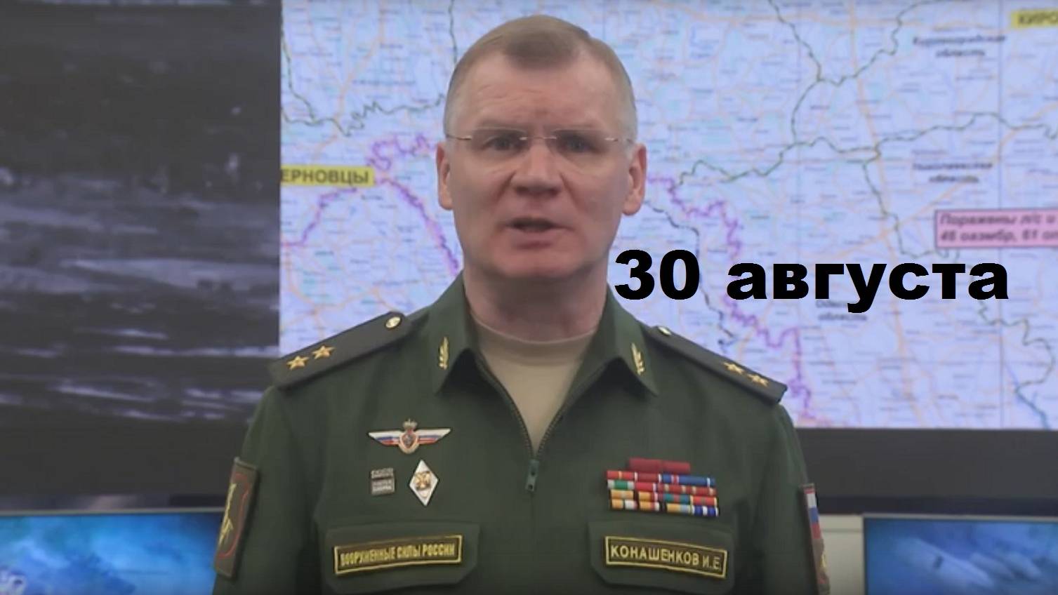 Брифинг Минобороны РФ от 30.08.2024 смотреть онлайн