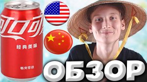 КИТАЙСКАЯ КОКА-КОЛА | АМЕРИКАНЦЫ НА РЫНКЕ КИТАЯ | ОРИГИНАЛЬНАЯ АМЕРИКАНСКАЯ КОЛА | ОБЗОР