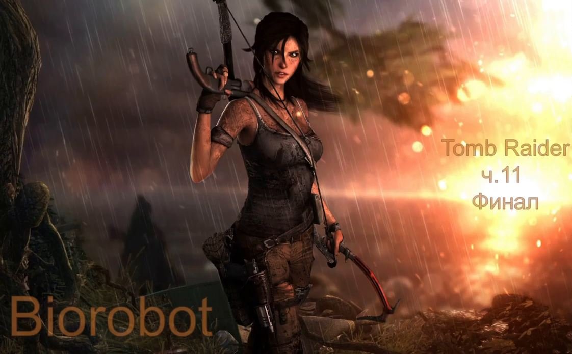 Tomb Raider - ч.11 Финал