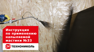 Инструкция по применению напыляемой мастики ТЕХНОНИКОЛЬ №33