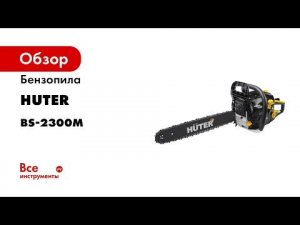 Как установить и натянуть цепь на бензопиле HUTER