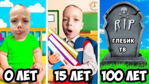 От РОЖДЕНИЯ до СМЕРТИ! ПРОЖИЛ 100 ЛЕТ ЗА 24 ЧАСА