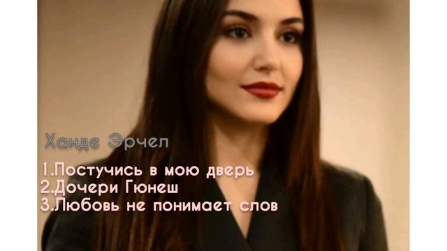 Известные проекты турецких актрис/Часть 1 смотреть онлайн