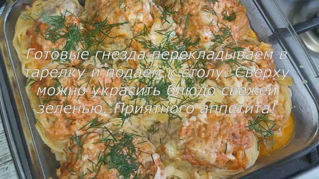 Гнёзда ИЗ Макарон с фаршем / Вкусный ужин за 30 минут! смотреть онлайн