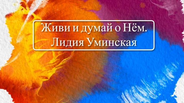 Живи и думай о Нём. Христианский стих. Читает Лидия Уминская смотреть онлайн