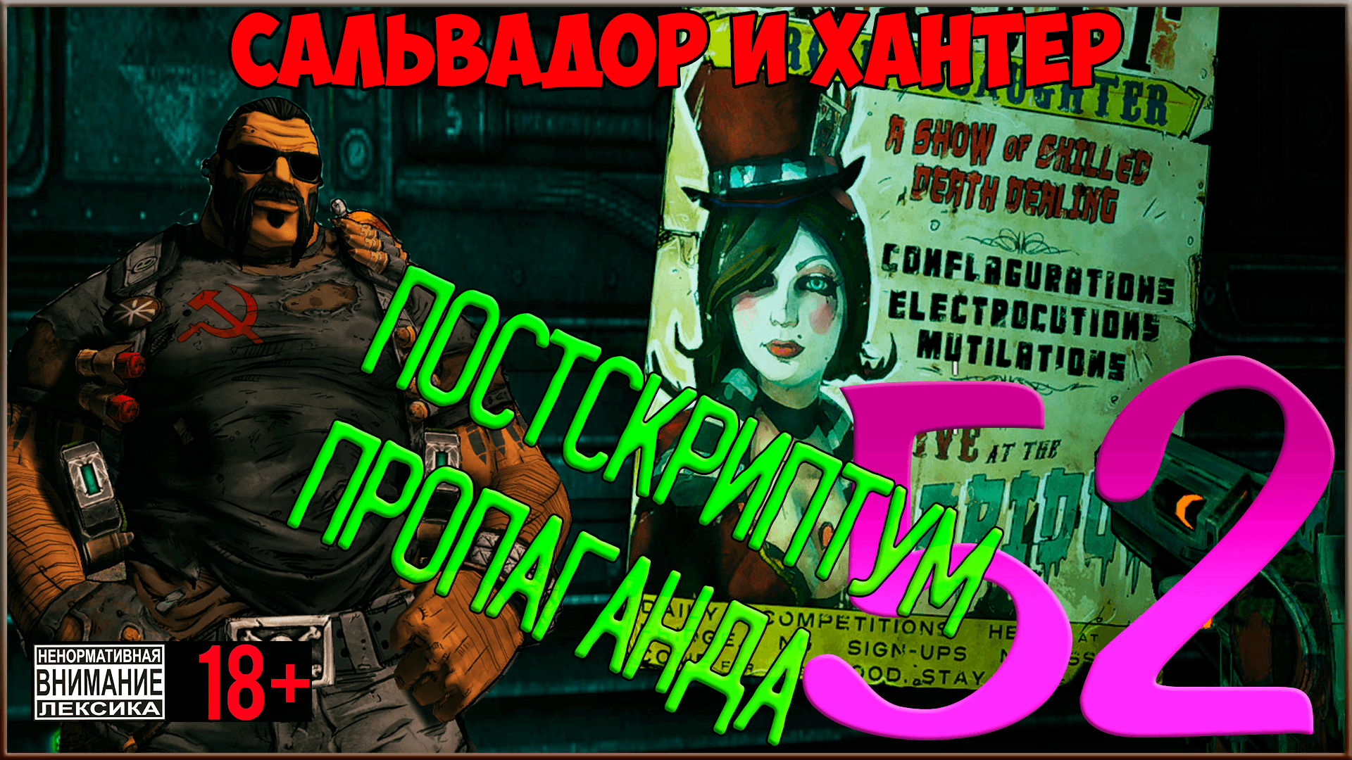 ⭐ Borderlands 2 ⭐ #52 P.S. Пропаганда смотреть онлайн