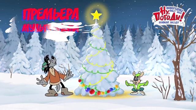 Новогоднее квест-шоу "Ну, Погоди!" Поймай звезду! смотреть онлайн